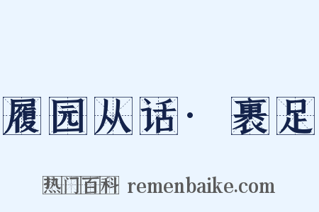 履园从话·裹足是什么意思的图片